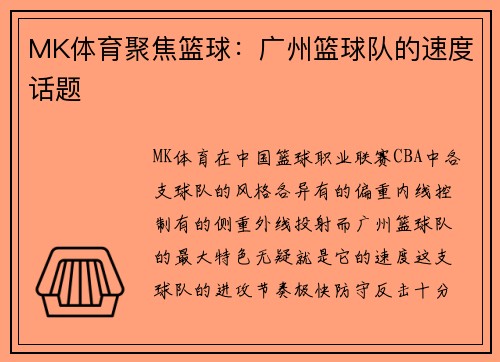 MK体育聚焦篮球：广州篮球队的速度话题