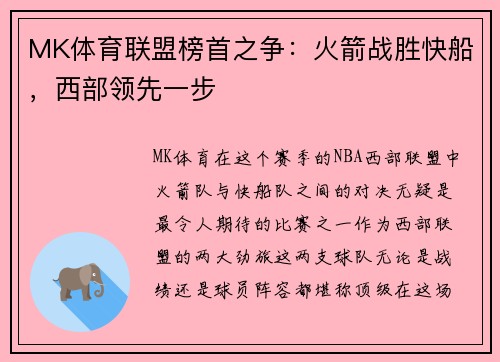 MK体育联盟榜首之争：火箭战胜快船，西部领先一步