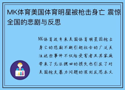 MK体育美国体育明星被枪击身亡 震惊全国的悲剧与反思