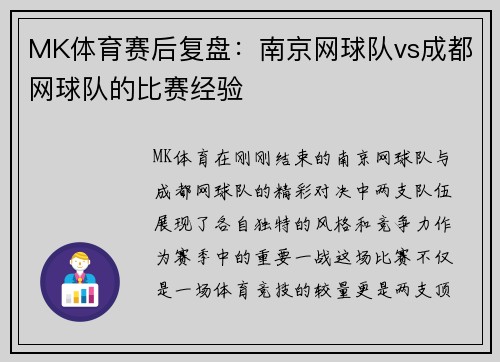 MK体育赛后复盘：南京网球队vs成都网球队的比赛经验