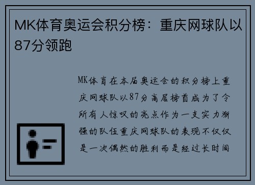 MK体育奥运会积分榜：重庆网球队以87分领跑