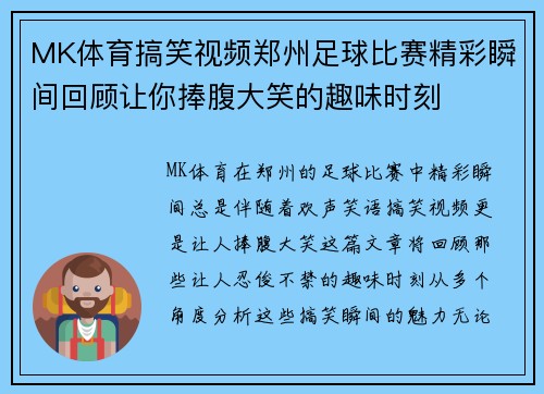 MK体育搞笑视频郑州足球比赛精彩瞬间回顾让你捧腹大笑的趣味时刻