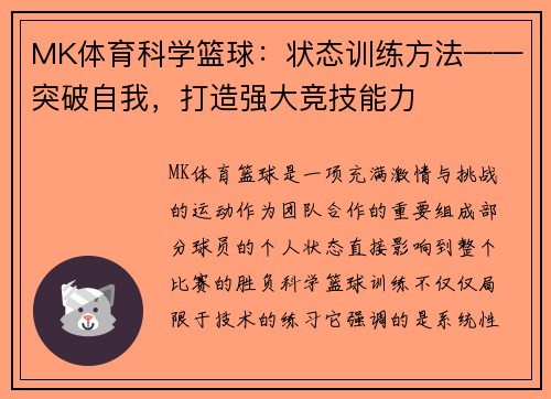 MK体育科学篮球：状态训练方法——突破自我，打造强大竞技能力