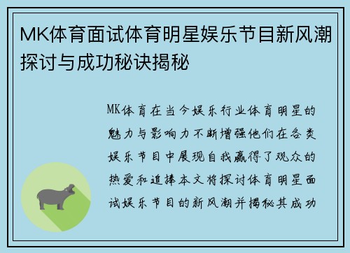MK体育面试体育明星娱乐节目新风潮探讨与成功秘诀揭秘