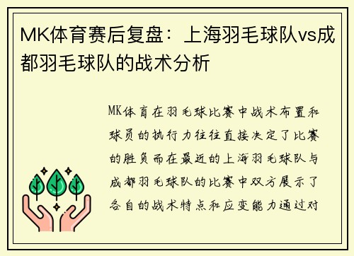 MK体育赛后复盘：上海羽毛球队vs成都羽毛球队的战术分析