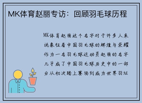 MK体育赵丽专访：回顾羽毛球历程