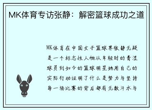 MK体育专访张静：解密篮球成功之道