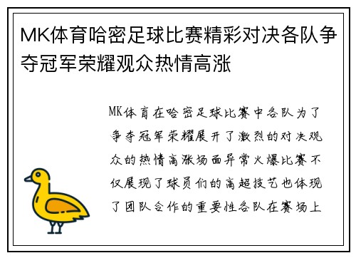 MK体育哈密足球比赛精彩对决各队争夺冠军荣耀观众热情高涨