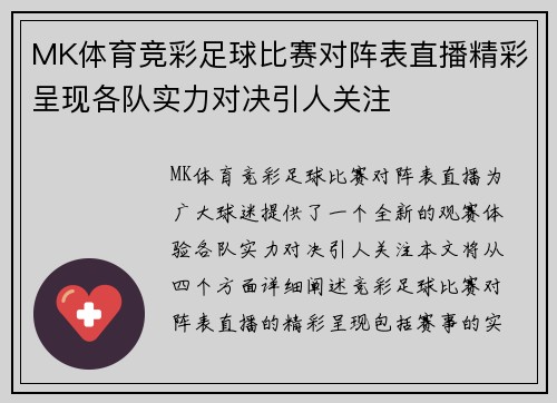 MK体育竞彩足球比赛对阵表直播精彩呈现各队实力对决引人关注