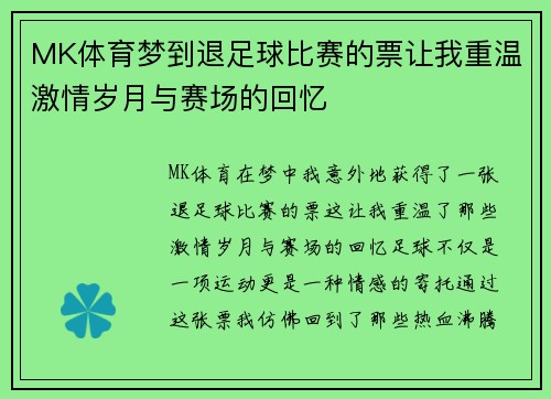 MK体育梦到退足球比赛的票让我重温激情岁月与赛场的回忆
