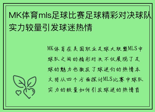 MK体育mls足球比赛足球精彩对决球队实力较量引发球迷热情