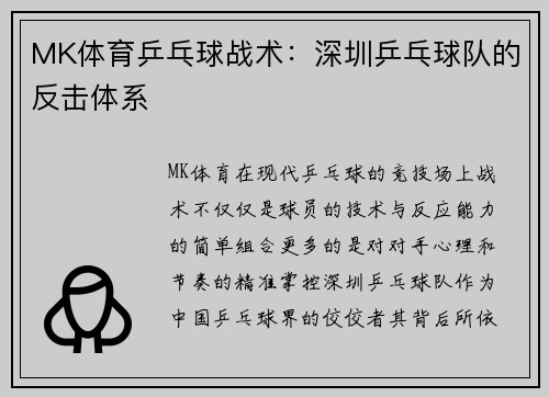 MK体育乒乓球战术：深圳乒乓球队的反击体系