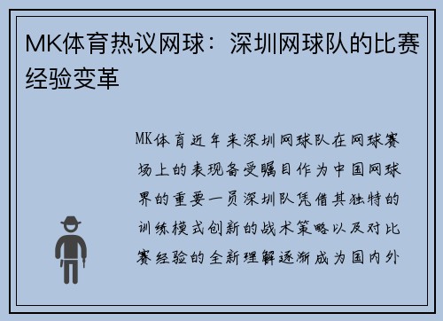 MK体育热议网球：深圳网球队的比赛经验变革