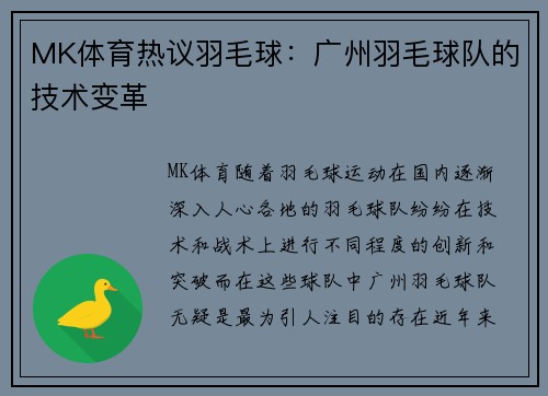MK体育热议羽毛球：广州羽毛球队的技术变革