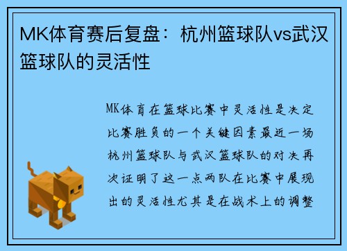 MK体育赛后复盘：杭州篮球队vs武汉篮球队的灵活性