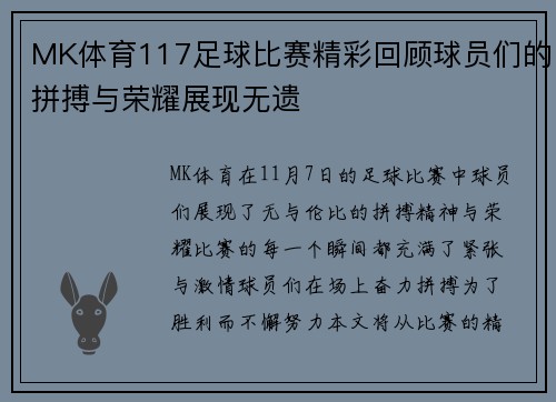 MK体育117足球比赛精彩回顾球员们的拼搏与荣耀展现无遗