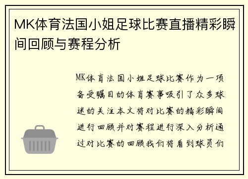 MK体育法国小姐足球比赛直播精彩瞬间回顾与赛程分析