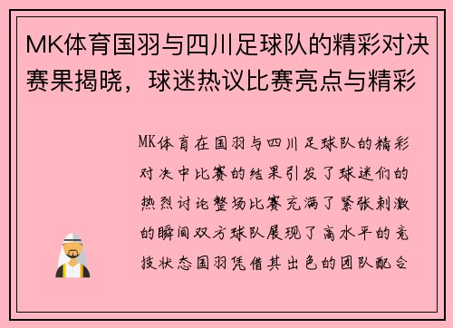 MK体育国羽与四川足球队的精彩对决赛果揭晓，球迷热议比赛亮点与精彩瞬间