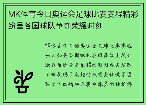 MK体育今日奥运会足球比赛赛程精彩纷呈各国球队争夺荣耀时刻