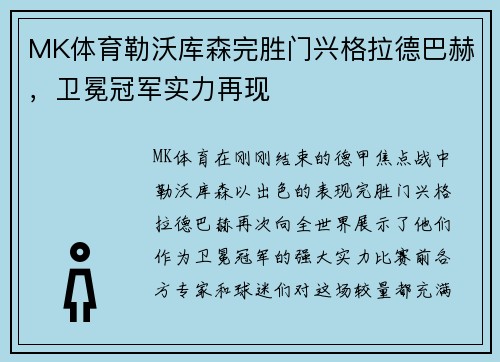 MK体育勒沃库森完胜门兴格拉德巴赫，卫冕冠军实力再现