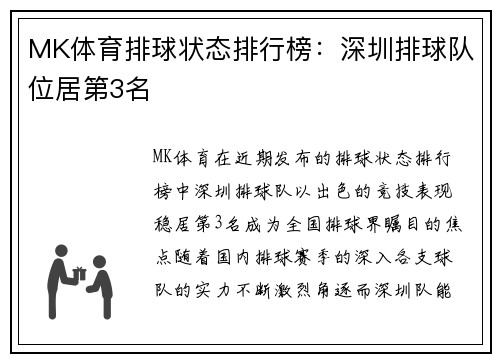 MK体育排球状态排行榜：深圳排球队位居第3名