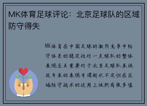 MK体育足球评论：北京足球队的区域防守得失