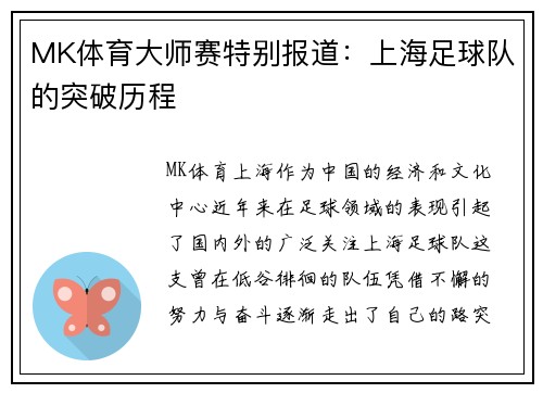MK体育大师赛特别报道：上海足球队的突破历程