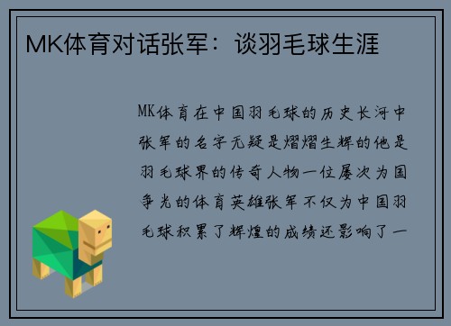 MK体育对话张军：谈羽毛球生涯