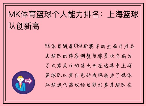 MK体育篮球个人能力排名：上海篮球队创新高