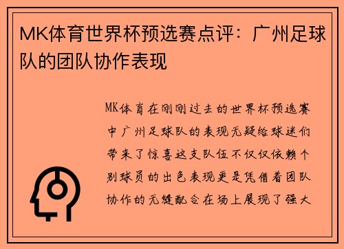 MK体育世界杯预选赛点评：广州足球队的团队协作表现