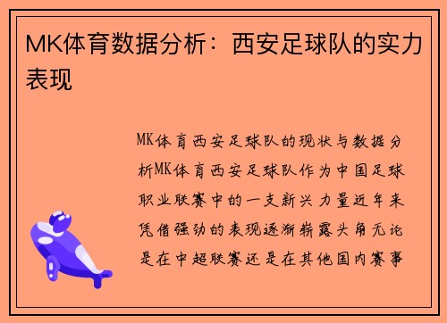 MK体育数据分析：西安足球队的实力表现