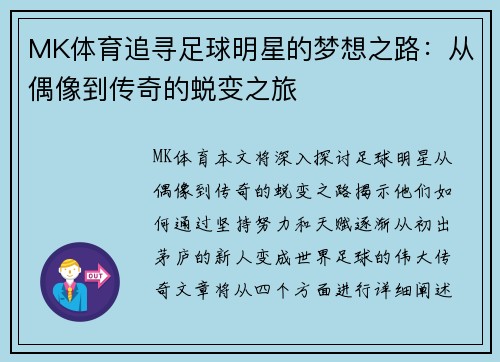 MK体育追寻足球明星的梦想之路：从偶像到传奇的蜕变之旅