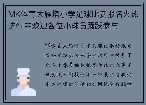 MK体育大雁塔小学足球比赛报名火热进行中欢迎各位小球员踊跃参与