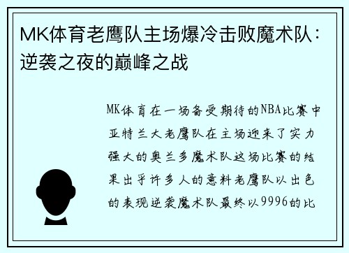 MK体育老鹰队主场爆冷击败魔术队：逆袭之夜的巅峰之战