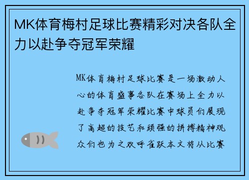 MK体育梅村足球比赛精彩对决各队全力以赴争夺冠军荣耀