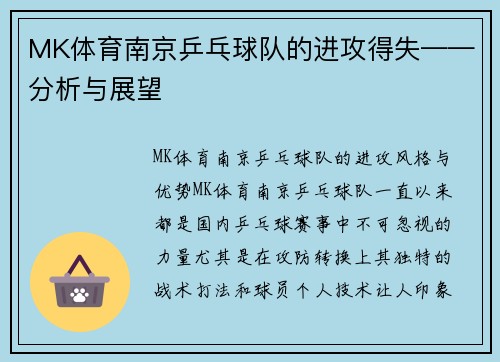 MK体育南京乒乓球队的进攻得失——分析与展望
