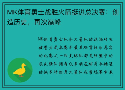 MK体育勇士战胜火箭挺进总决赛：创造历史，再次巅峰