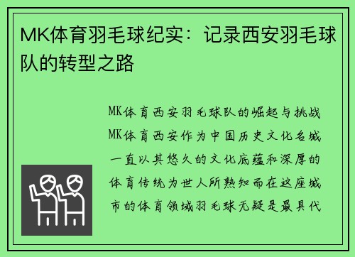 MK体育羽毛球纪实：记录西安羽毛球队的转型之路