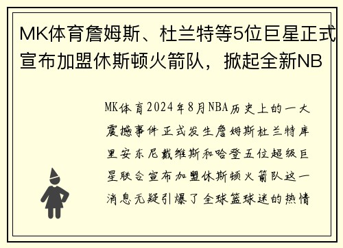 MK体育詹姆斯、杜兰特等5位巨星正式宣布加盟休斯顿火箭队，掀起全新NBA风暴！