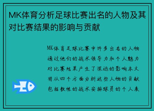 MK体育分析足球比赛出名的人物及其对比赛结果的影响与贡献