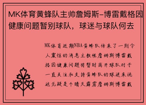 MK体育黄蜂队主帅詹姆斯-博雷戴格因健康问题暂别球队，球迷与球队何去何从？