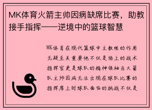MK体育火箭主帅因病缺席比赛，助教接手指挥——逆境中的篮球智慧