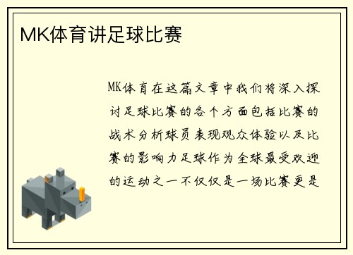 MK体育讲足球比赛