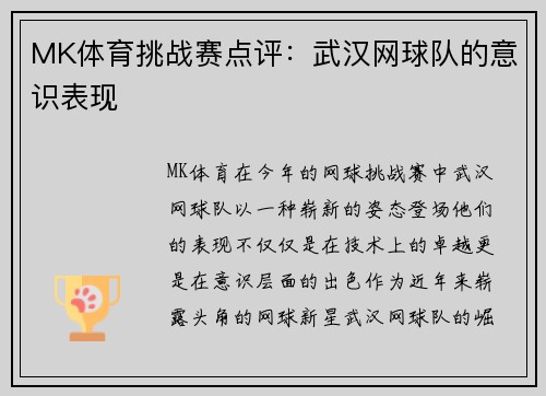 MK体育挑战赛点评：武汉网球队的意识表现