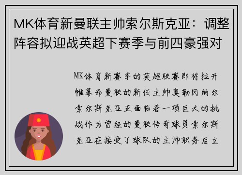 MK体育新曼联主帅索尔斯克亚：调整阵容拟迎战英超下赛季与前四豪强对决