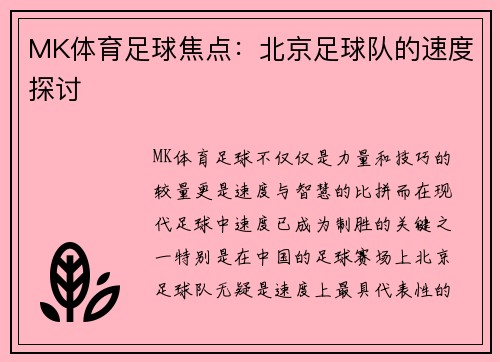 MK体育足球焦点：北京足球队的速度探讨