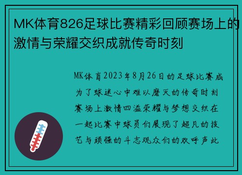 MK体育826足球比赛精彩回顾赛场上的激情与荣耀交织成就传奇时刻
