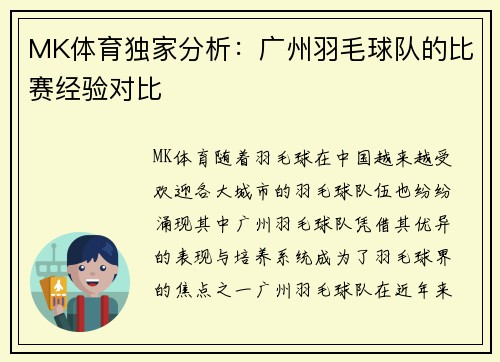 MK体育独家分析：广州羽毛球队的比赛经验对比