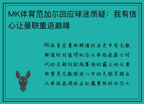 MK体育范加尔回应球迷质疑：我有信心让曼联重返巅峰