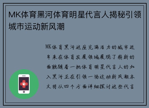 MK体育黑河体育明星代言人揭秘引领城市运动新风潮